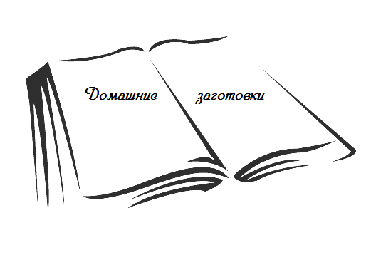 Домашние заготовки - простые рецепты домашние заготовки